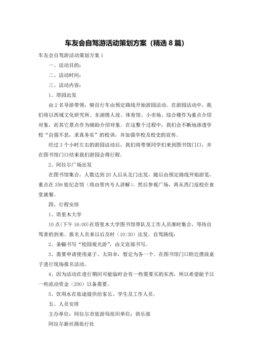 车友会自驾游活动策划方案（精选8篇）.docx