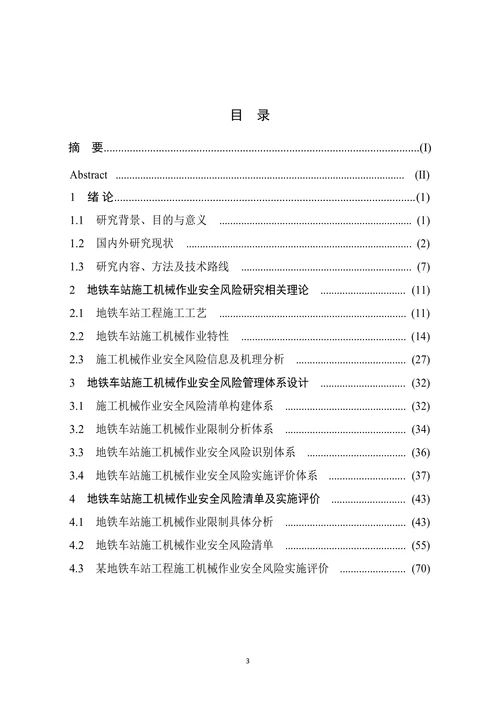 地铁车站施工机械作业安全风险评价