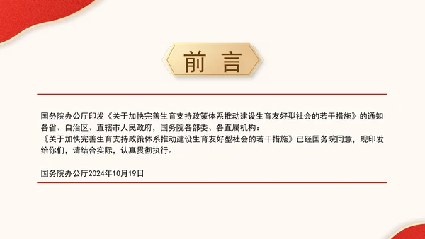 关于加快完善生育支持政策体系推动建设生育友好型社会的若干措施全文学习PPT