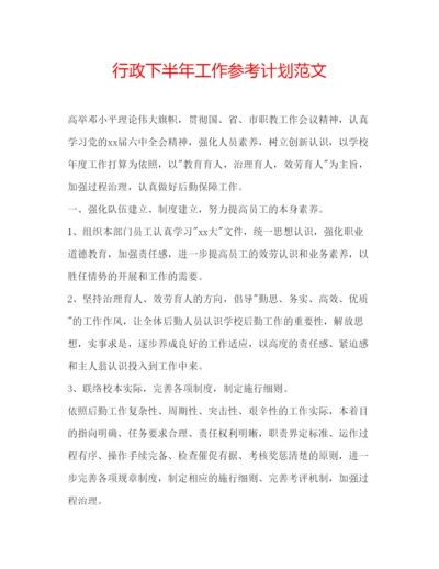 精编行政下半年工作参考计划范文.docx