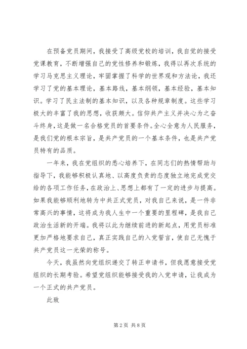 多个思想汇报转正申请_1 (4).docx