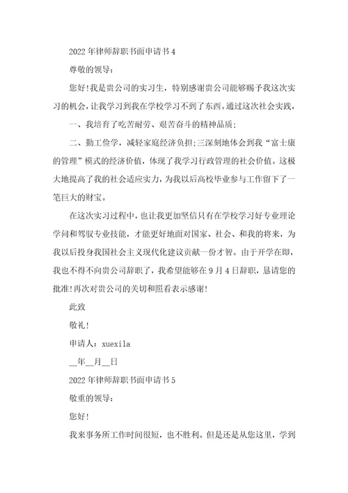 2022年律师辞职书面申请书5篇