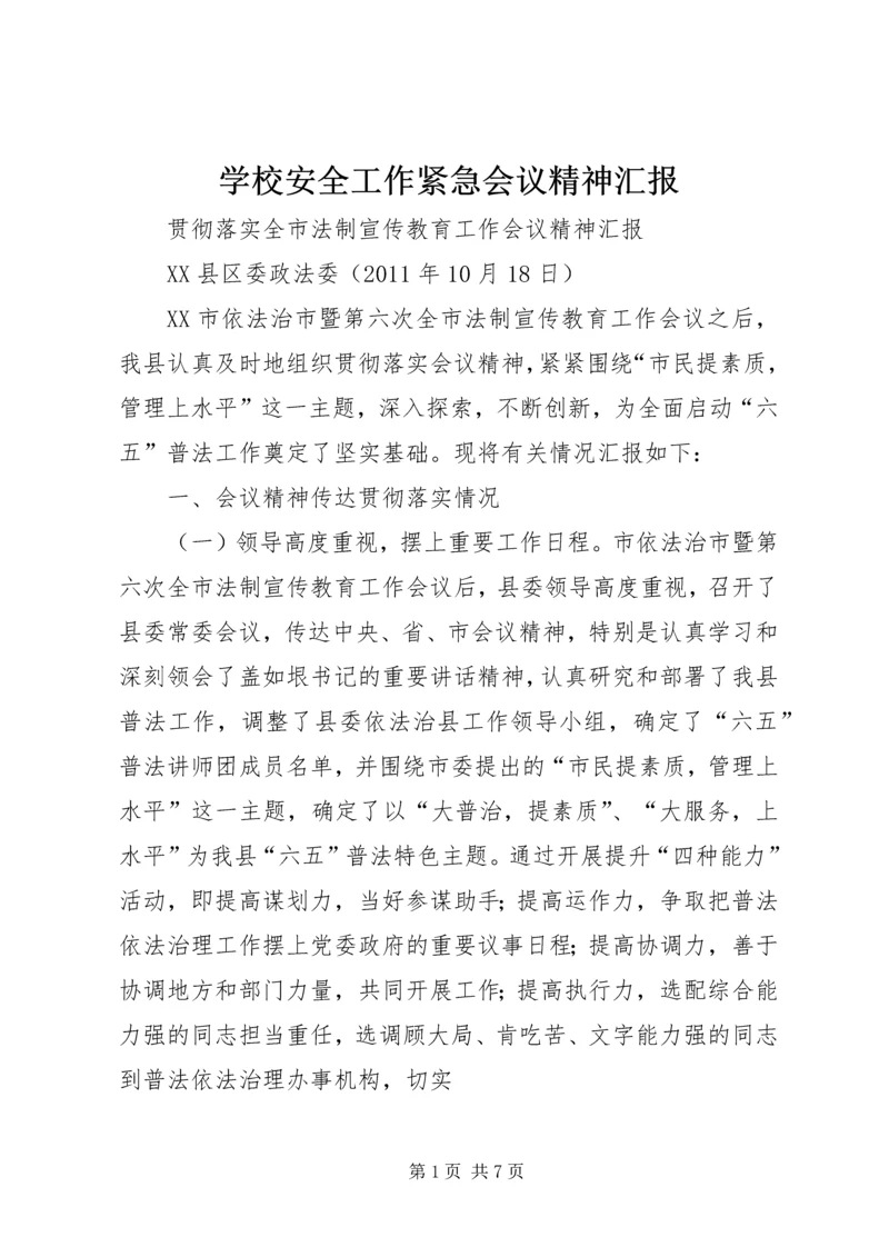 学校安全工作紧急会议精神汇报 (4).docx