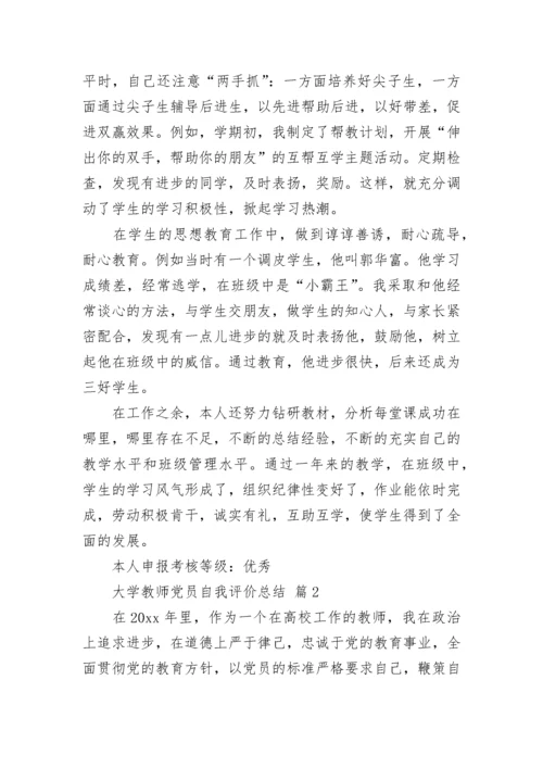 大学教师党员自我评价总结.docx