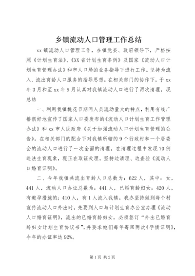 乡镇流动人口管理工作总结.docx