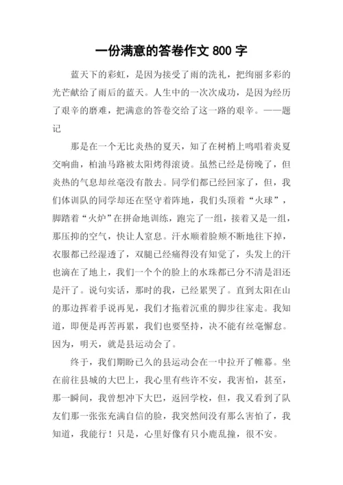 一份满意的答卷作文800字-2.docx