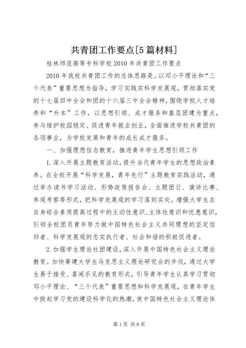 共青团工作要点[5篇材料] (3).docx