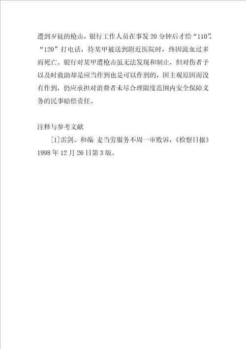 浅谈经营者对消费者安全保障义务责任的认定1