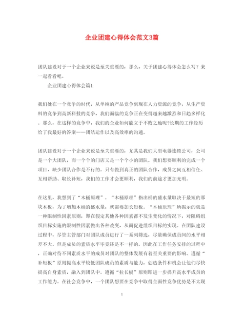 精编企业团建心得体会范文3篇.docx