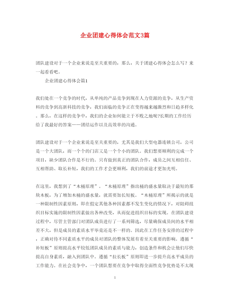 精编企业团建心得体会范文3篇.docx
