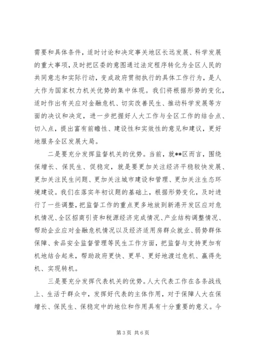 充分发挥人大在保增长保民生保稳定中的作用.docx