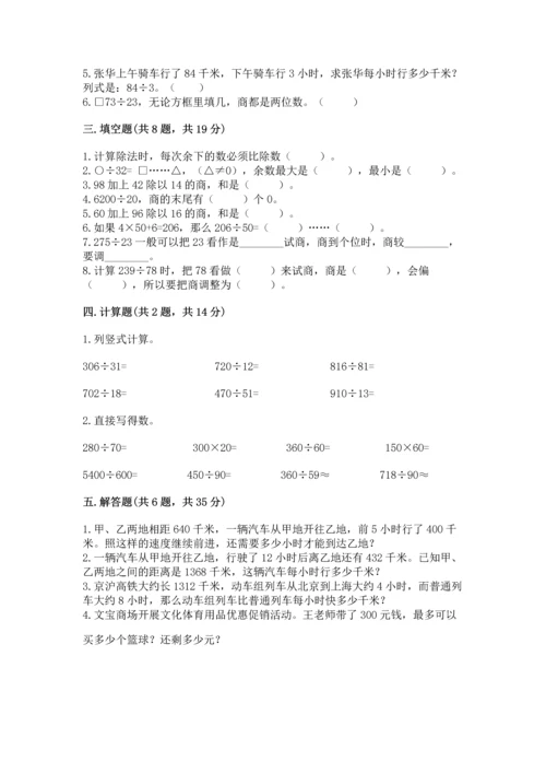 西师大版四年级上册数学第七单元 三位数除以两位数的除法 测试卷精品【能力提升】.docx