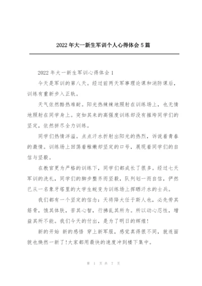 2022年大一新生军训个人心得体会5篇.docx