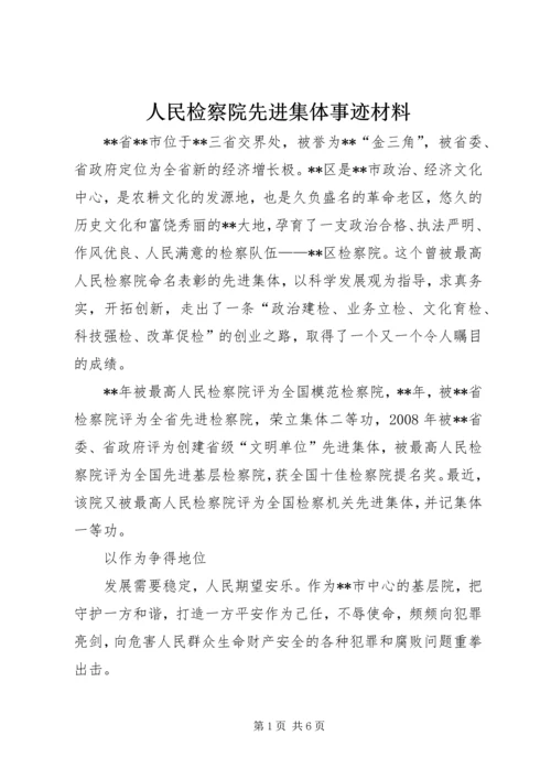 人民检察院先进集体事迹材料.docx