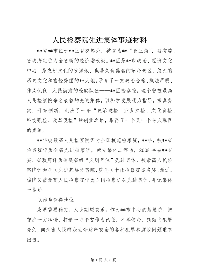 人民检察院先进集体事迹材料.docx