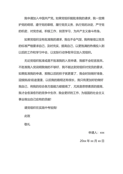 入党申请书通用版