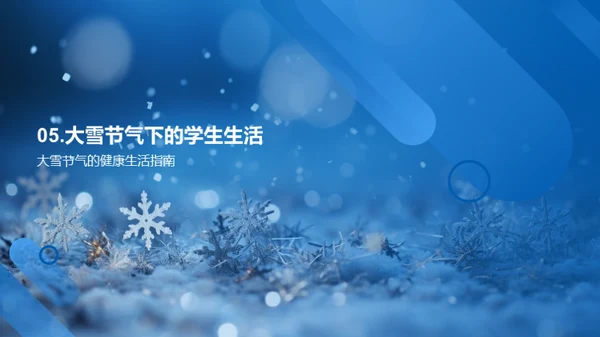 大雪节气的科学解读