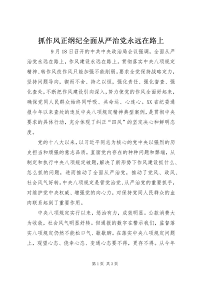 抓作风正纲纪全面从严治党永远在路上 (2).docx