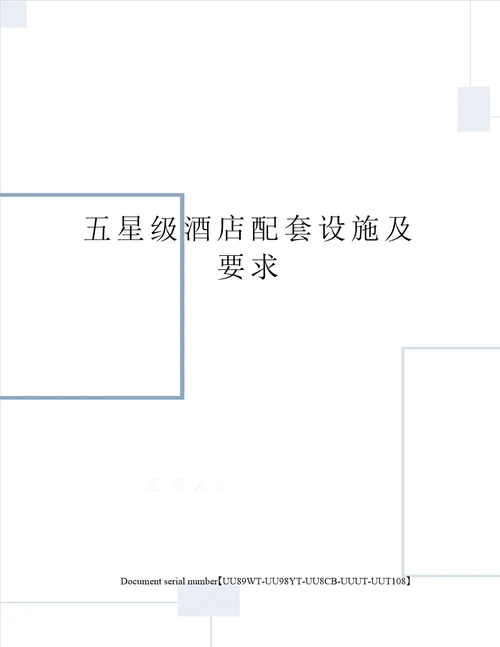 五星级酒店配套设施及要求