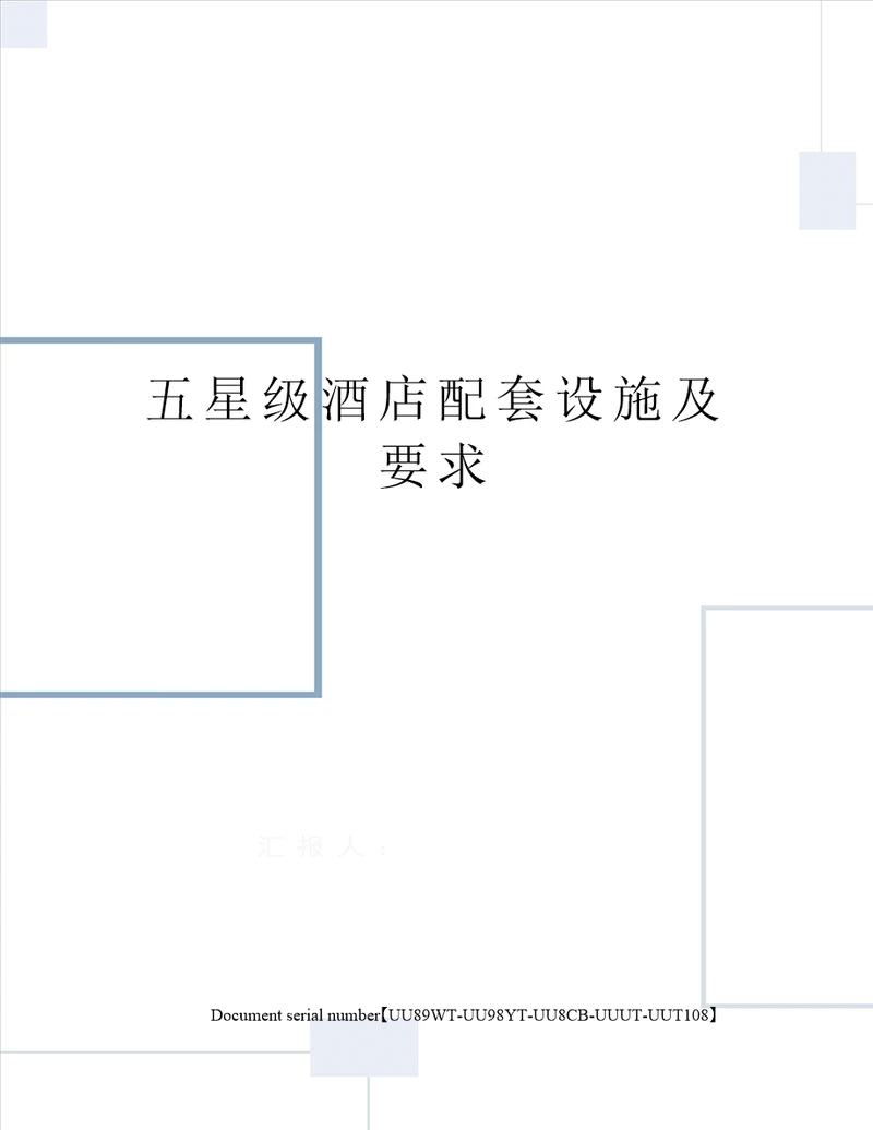 五星级酒店配套设施及要求