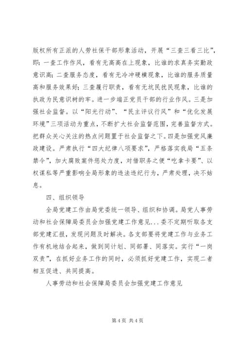 人事劳动和社会保障局委员会加强党建工作意见.docx