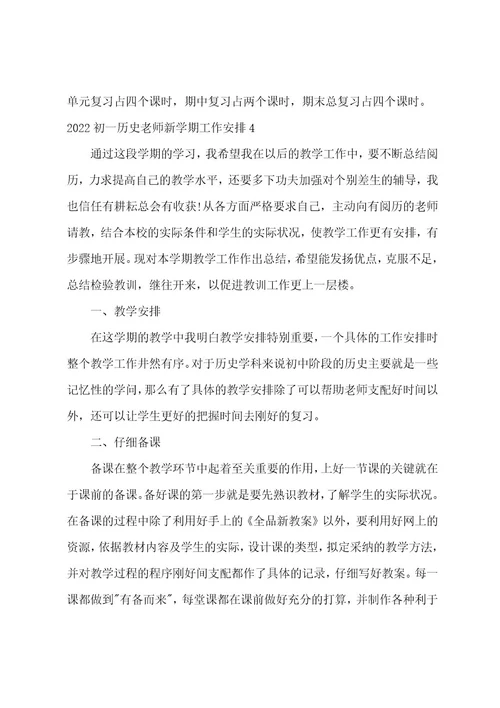 初一历史老师新学期工作计划