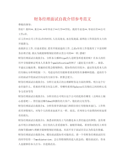 精编财务经理面试自我介绍参考范文.docx