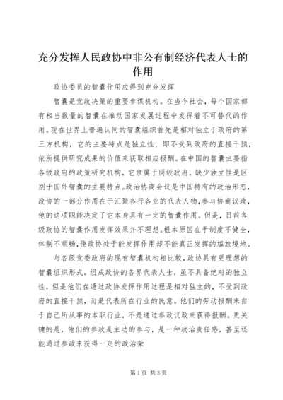 充分发挥人民政协中非公有制经济代表人士的作用 (4).docx