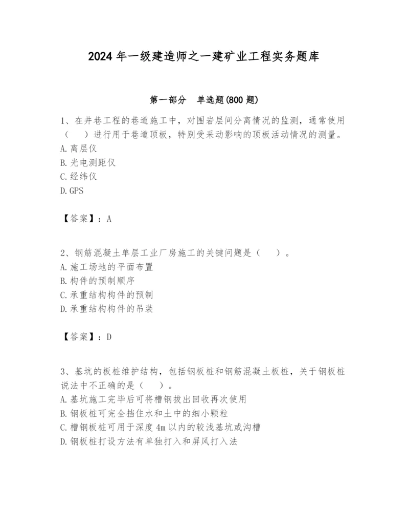 2024年一级建造师之一建矿业工程实务题库精品【完整版】.docx