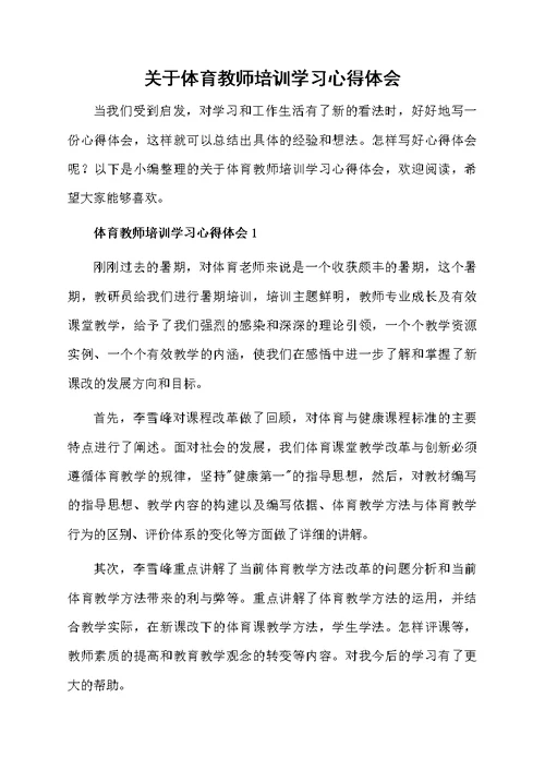 关于体育教师培训学习心得体会