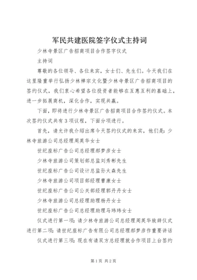 军民共建医院签字仪式主持词.docx