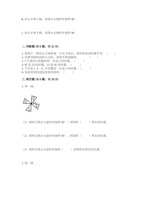 人教版五年级下册数学期末考试试卷附完整答案【有一套】.docx