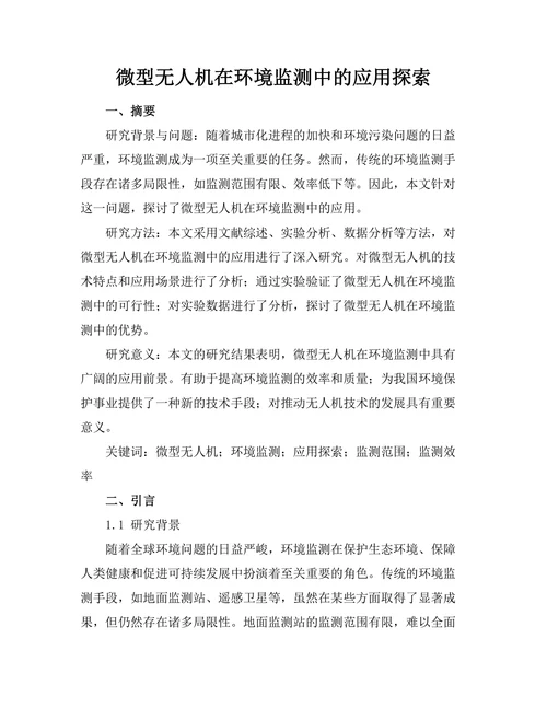 微型无人机在环境监测中的应用探索