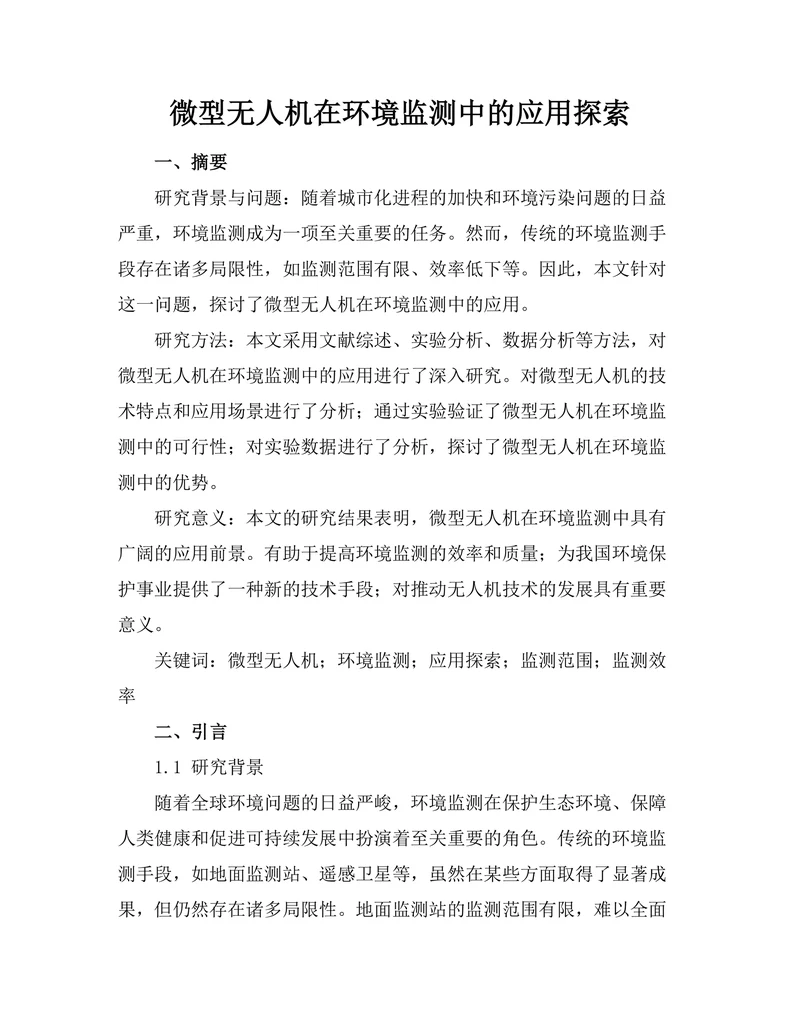 微型无人机在环境监测中的应用探索