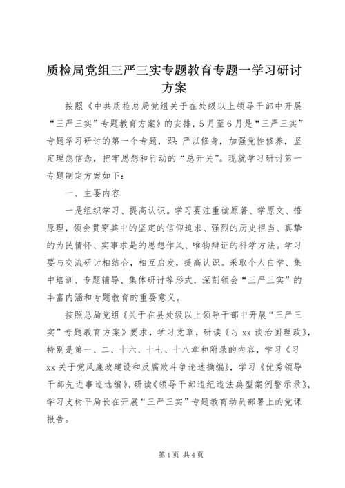 质检局党组三严三实专题教育专题一学习研讨方案.docx