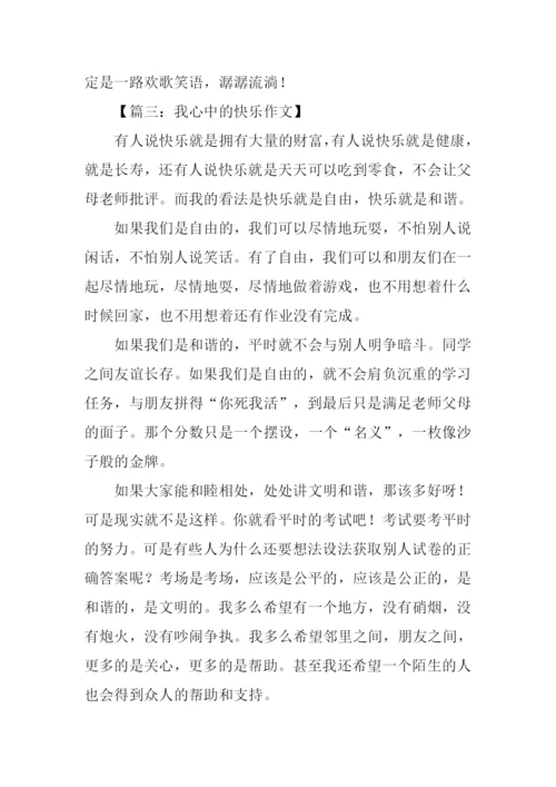 快乐在我心中作文.docx