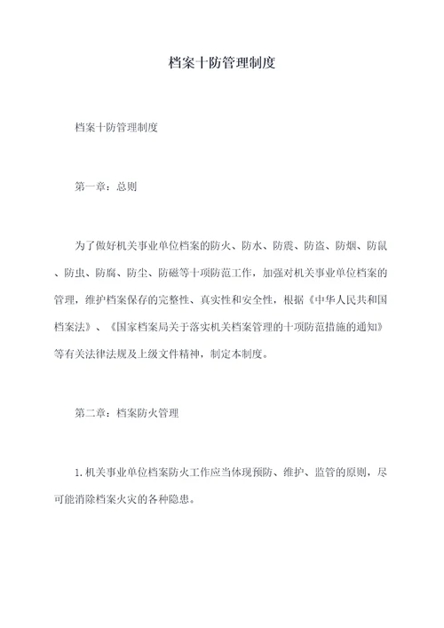 档案十防管理制度
