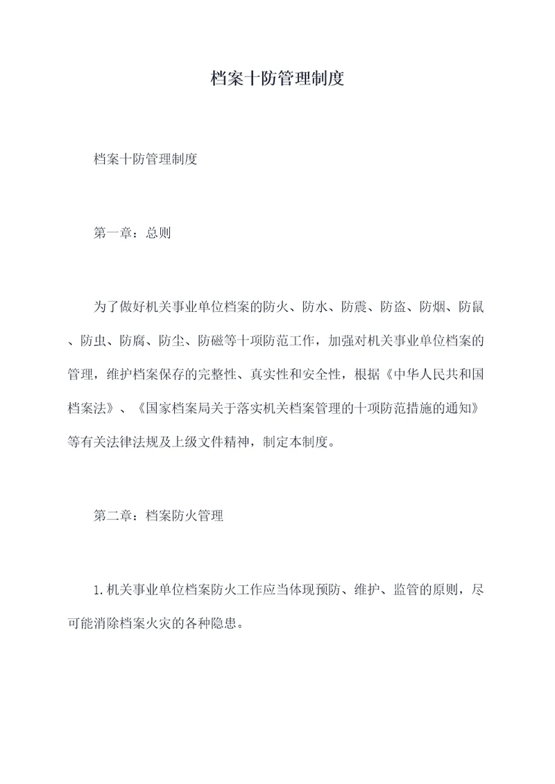 档案十防管理制度