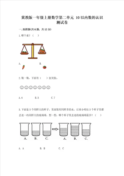 冀教版一年级上册数学第二单元 10以内数的认识 测试卷精品名师推荐