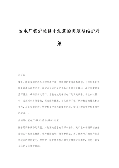 发电厂锅炉检修中注意的问题与维护对策.docx