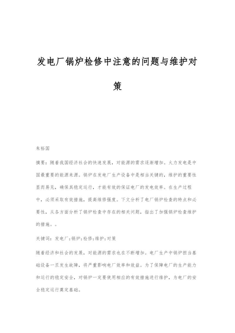 发电厂锅炉检修中注意的问题与维护对策.docx