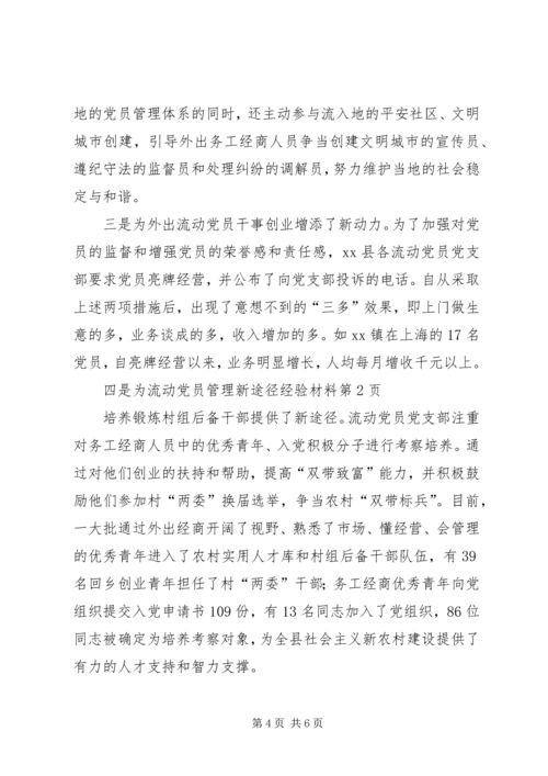 流动党员管理新途径经验材料.docx