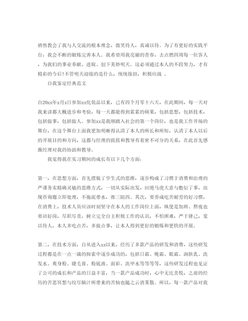 精编销售自我鉴定参考范文应该怎么写.docx