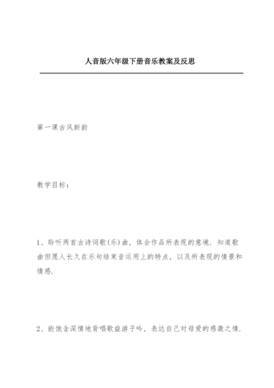 人音版六年级下册音乐教案及反思.docx