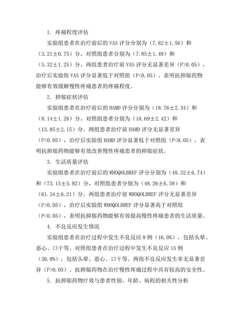 抗抑郁药物对慢性疼痛患者的效果评估
