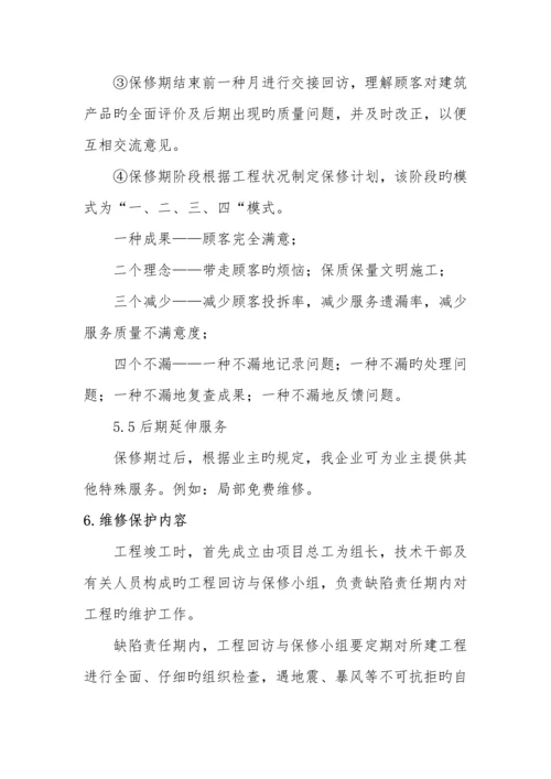 建筑施工企业售后服务保障方案.docx