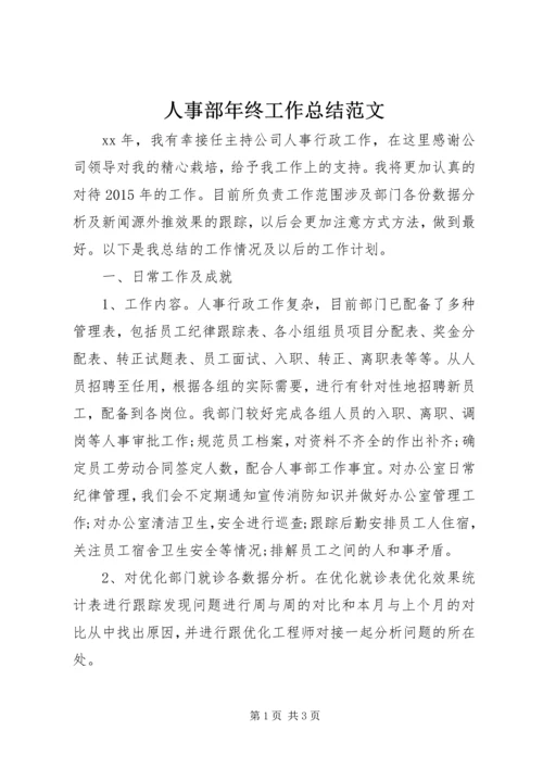 人事部年终工作总结范文.docx