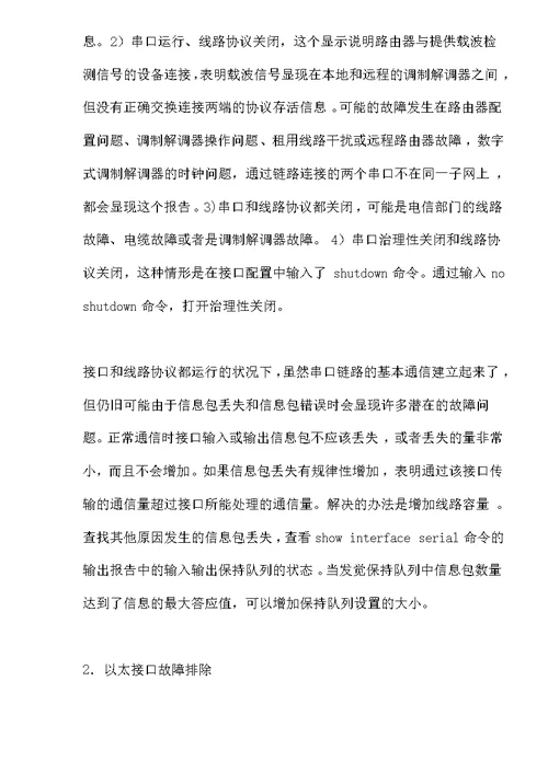 网络故障诊断初探(doc15)(1)