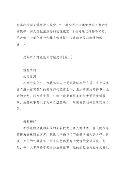 虎年户外婚礼策划方案文本.docx