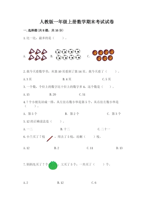 人教版一年级上册数学期末考试试卷【培优a卷】.docx